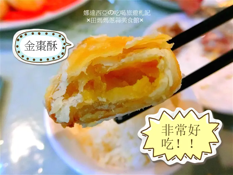 |宜蘭×三星|三星田媽媽蔥蒜美食館·櫻桃鴨初體驗·狂推驚為天人的熱甜點【金棗酥】