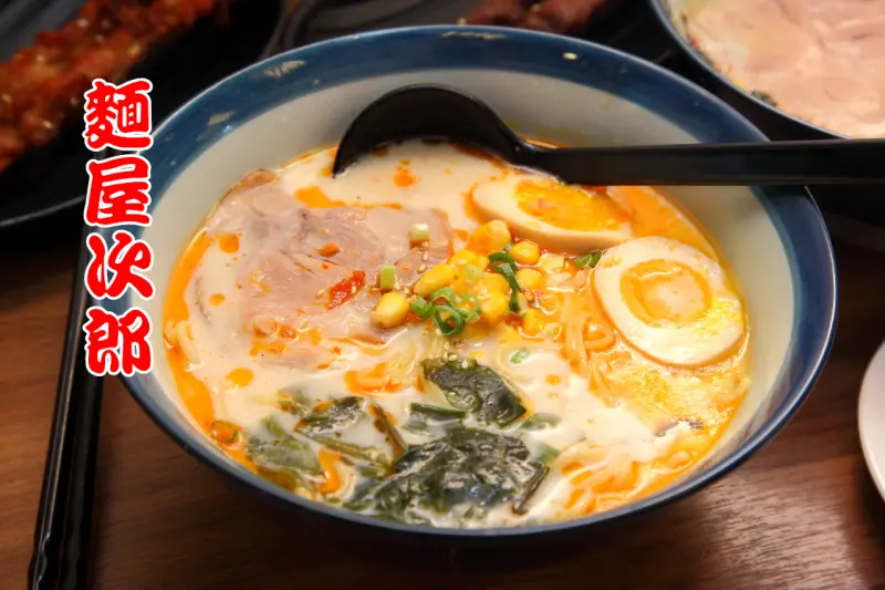 [桃園八德]百元拉麵！限量是殘酷的，來晚就吃不到的濃郁系豚骨拉麵！麵屋次郎 - 大手牽小手。玩樂趣
