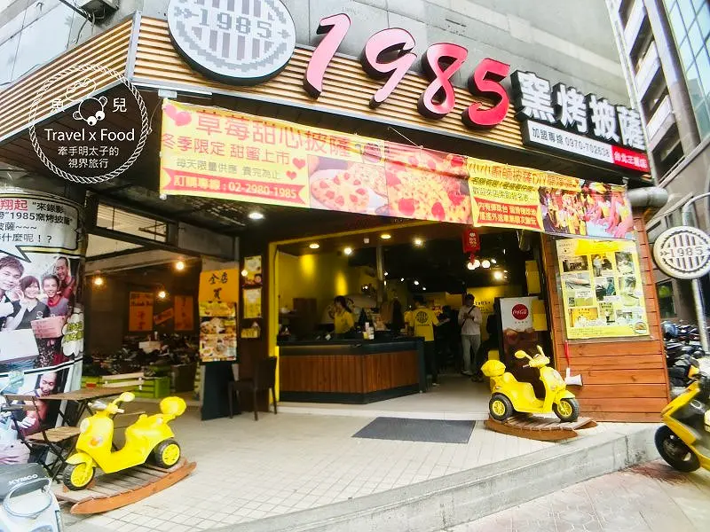 【食】新北市◆有彈珠台的 1985 窯烤披薩（台北三重店） @ 魚兒 x 牽手明太子的「視」界旅行