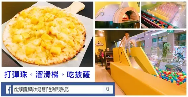 彈珠台上的愛戀披薩滋味||打彈珠 溜滑梯 吃披薩~三重1985窯烤披薩pizza bar!