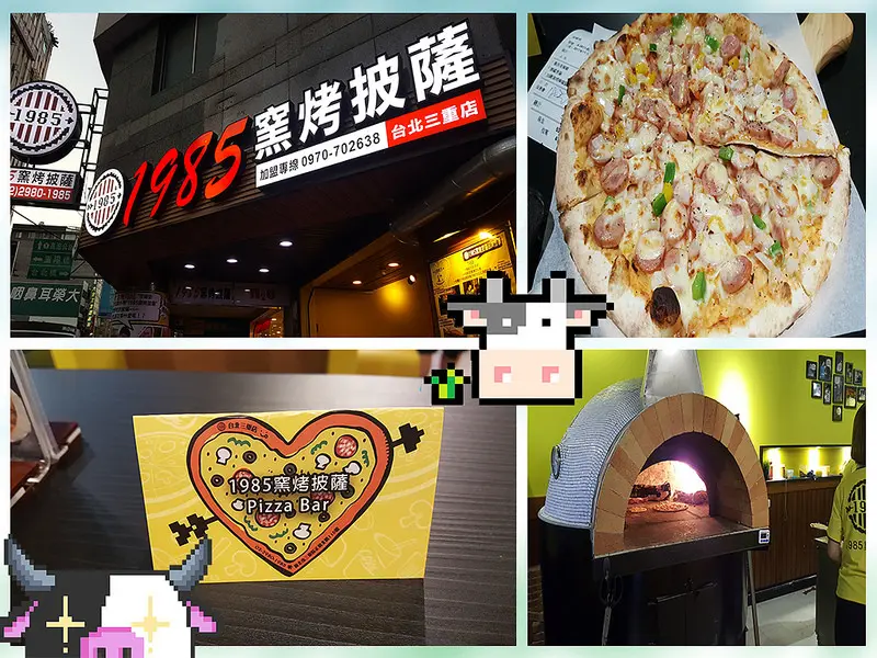 牛兒不吃草【三重】美味食客│1985年一個愛情美麗的巧合...正在悄悄的發生！《1985窯烤Pizza》窯烤燒出美味Pizza~家人同歡親子同樂！吃Pizza你可以有不一樣的選擇！