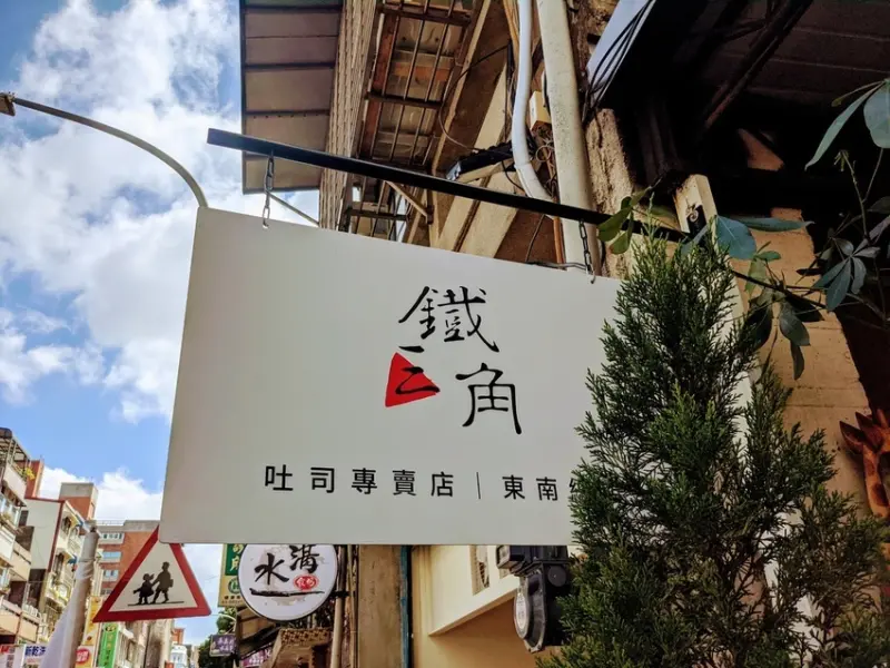 【新竹食記】鐵三角碳烤吐司