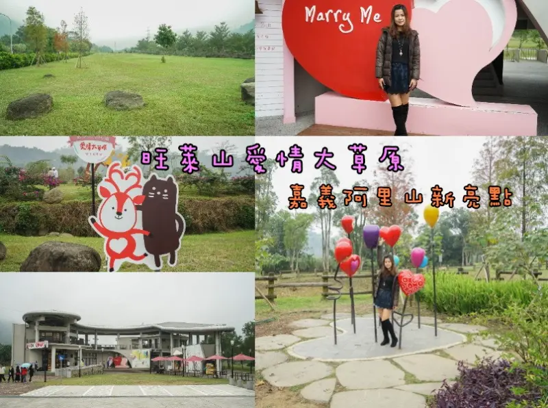 旺萊山愛情大草原|到嘉義必玩，IG打卡新景點，超廣闊草原，假日就帶家人吃鳳梨酥享受新鮮空氣。