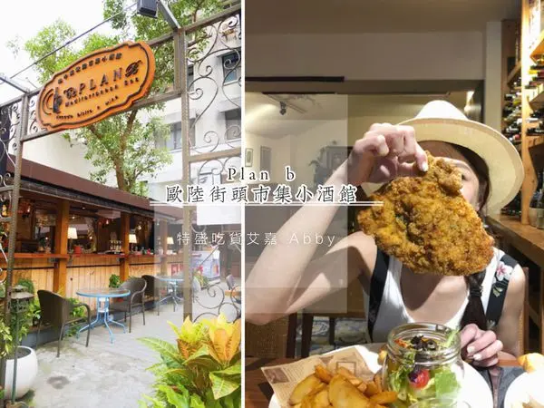 【食記-忠孝敦化站】Plan B 歐陸街頭市集小酒館,比臉大三明治,吃得飽的小酒館,隱身東區巷弄內的美味。(附完整菜單)
