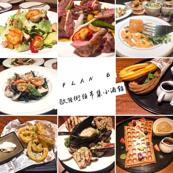 【台北忠孝敦化美食】 ♥Plan B 歐陸街頭市集小酒館 ♥ 歐陸風情 彷彿置身在歐洲露天小酒館