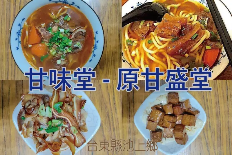 吃。台東縣｜池上鄉。「甘味堂牛肉麵食堂」採用當地池上米做的米麵條，整體口感美味值得推薦給您品嚐「甘味堂牛肉麵食堂」。