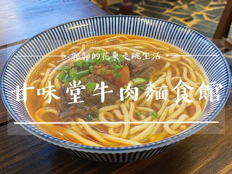 【台東池上】甘味堂牛肉麵食館┃池上火車站前，手做麵條與健康湯頭的家常味道┃ - / 郭郭的花東走跳生活 /