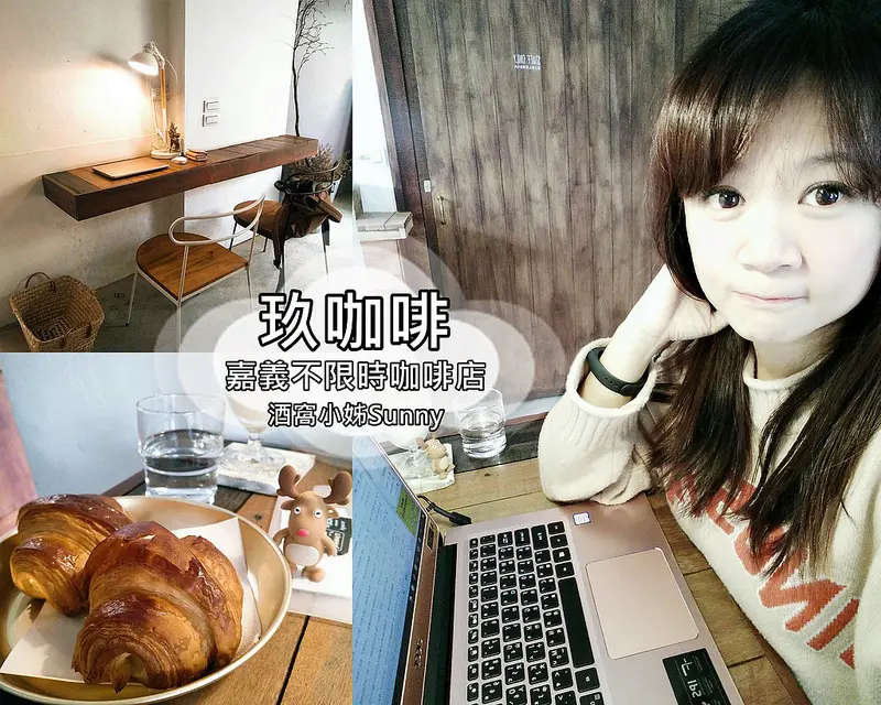 嘉義不限時咖啡廳｜綠意系文青風．玖咖啡(可插電、WIFI、咖啡、下午茶、甜點、嘉誠薑母鴨附近)