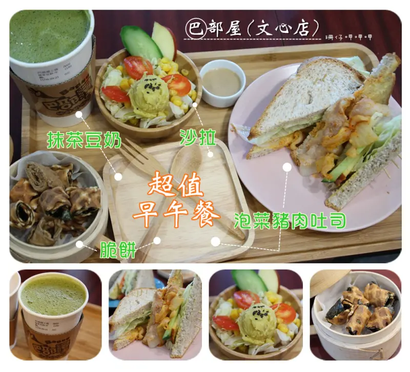 巴部屋工房(文心店)~超值早午餐(營養健康美味)＆純鮮奶脆餅×春節早鳥優惠~106.11.30