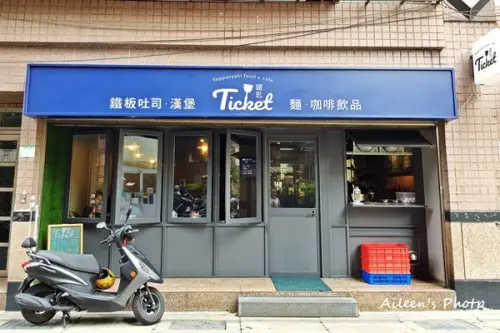 [新北] 三重巷弄中的平價美味早午餐《Ticket鐵匙》,芋泥吐司好好吃！