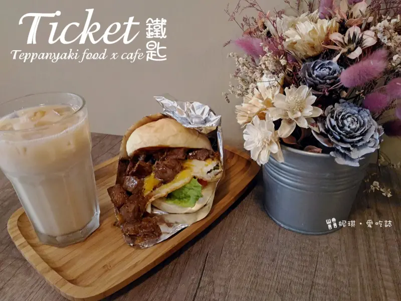 【新北‧三重】《 Ticket鐵匙 》 - 鐵板吐司x漢堡專賣店  (捷運菜寮站)