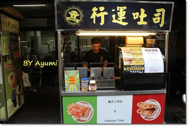 [食記]來自新北市土城區的熱壓吐司專賣-行運吐司♥起司控會失控會著迷、下午茶以及宵夜的好選擇♥        
      