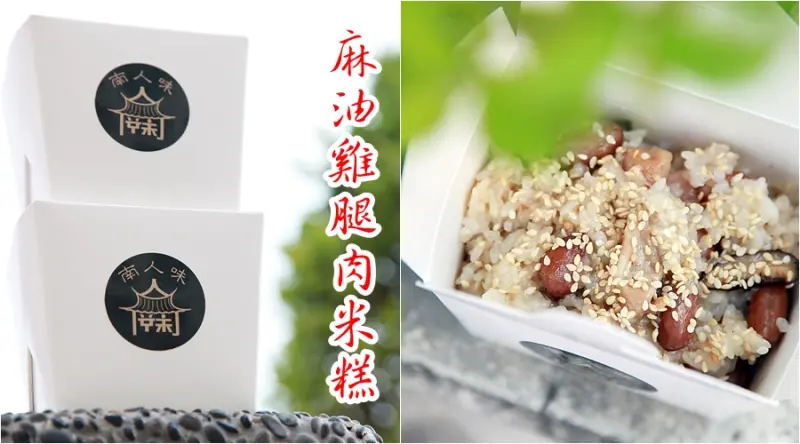 台南美食-芯芯要去【南人味】~嚴選食材用料豐富的古早味麻油雞腿肉米糕|每日限量供應