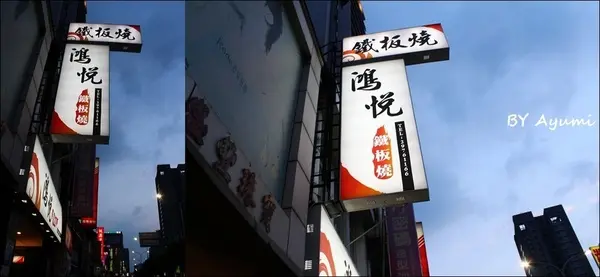 [食記]新北市三重區鴻悅平價鐵板燒～七夕情人節快帶女朋友來享用平價頂級的鐵板燒料理吧！        
      