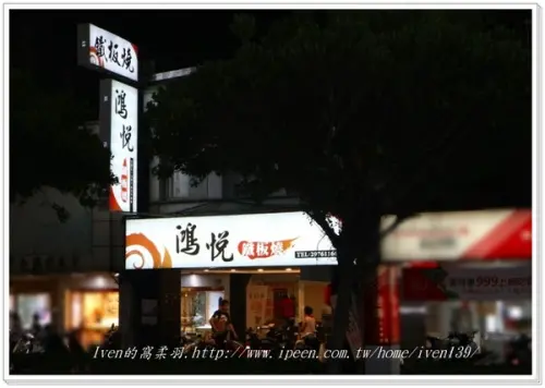 《台北橋捷運美食》下班後享受精緻平價的鐵板燒在-『鴻悅鐵板燒』        
      