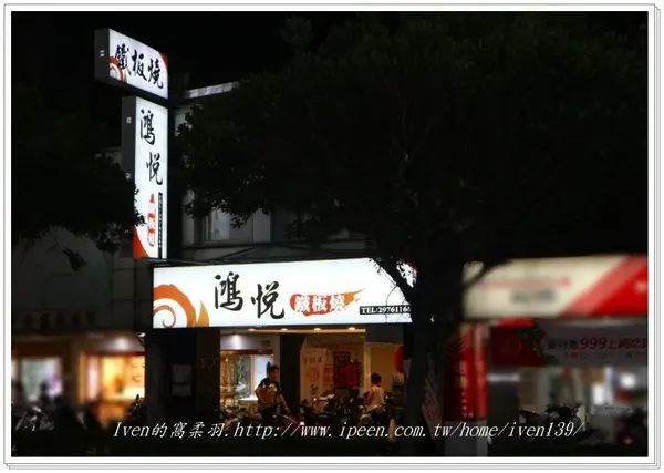 《台北橋捷運美食》下班後享受精緻平價的鐵板燒在-『鴻悅鐵板燒』        
      