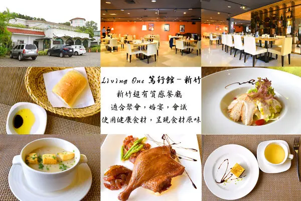 Living One篤行館 /新竹餐廳推薦/位於竹科園區內好停車/餐廳有質感、氣氛佳/個人、團體聚餐皆適宜/商業午餐精緻美味