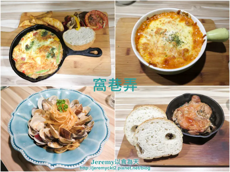 [食記][台北市] 窩巷弄 -- 捷運公館站旁隱身巷弄舒適愜意氣氛佳的餐廳，義大利麵、焗烤、全日早午餐都不錯。