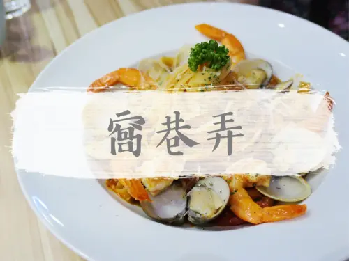 FOOD｜台北中正—窩巷弄｜隱身台大學區巷弄的大份量聚會餐廳｜公館站、台大、水源市場