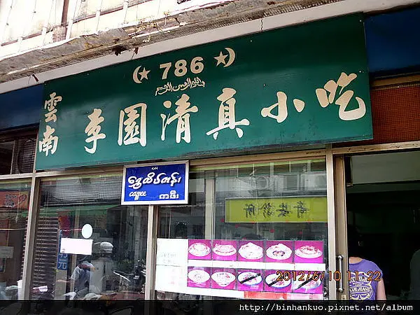 食記---李園清真小吃