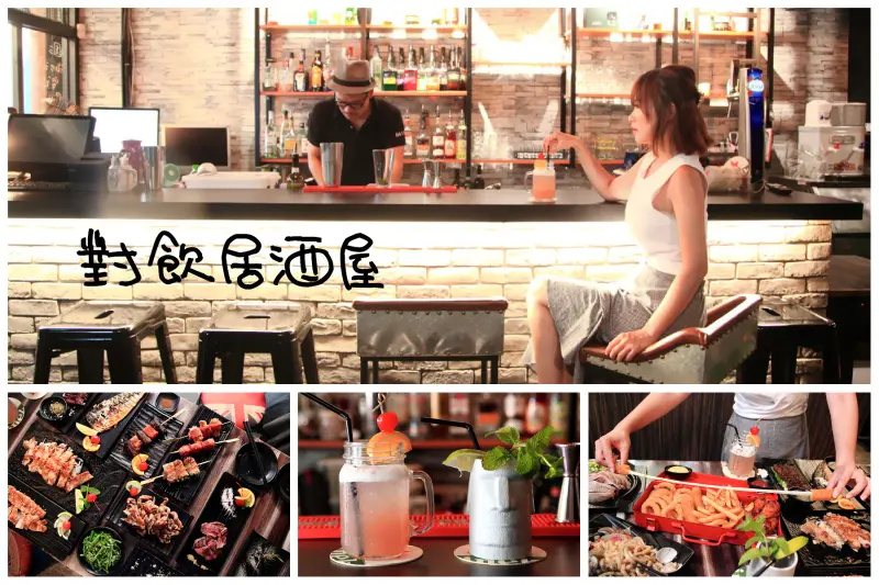 [新北蘆洲]調酒、料理，居酒屋竟然也能客製化？意想不到的中西複合式居酒屋！對飲創意居酒屋 - 大手牽小手。玩樂趣