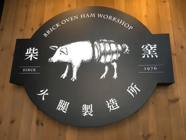 新竹 關新二街-柴窯火腿製造所 新竹店 大口吃肉的漢堡好滿足