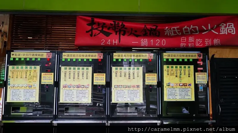 【台北信義】投幣火鍋 好吃又好玩 百元小火鍋 白飯飲料吃到飽 深夜食堂 宵夜推薦 基隆路/通化夜市
