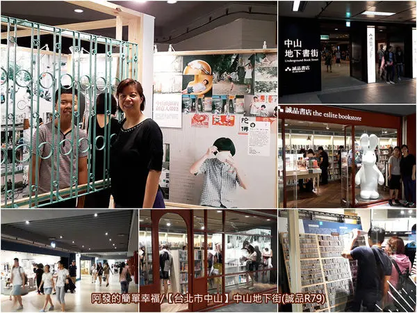 ﹝台北市中山遊記﹞誠品R79　散發人文藝術、生活風格氣息，且不乏美食讓人耳目一新的全台最長書街　／中山地下書街／地下閱讀丰聚落／聚落集體創作／五春一番街