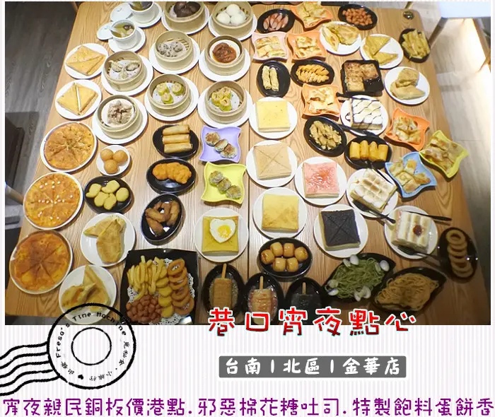 【台南北區】巷口宵夜點心 台南金華店★宵夜親民銅板價港點.邪惡棉花糖吐司.特製麵皮飽料蛋餅香／義大利麵／古巴三明治