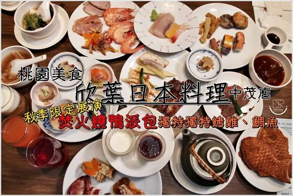 桃園美食│日式料理吃到飽 欣葉日本料理-中茂店 2019秋季新菜 生魚片、握壽司、炸物、烤物,展演焚火燒鴨派包、獨特山賊烤雞、鯛魚,充滿綠意盎然的舒適環境能盡情享用,多彩繽紛的自助餐料~