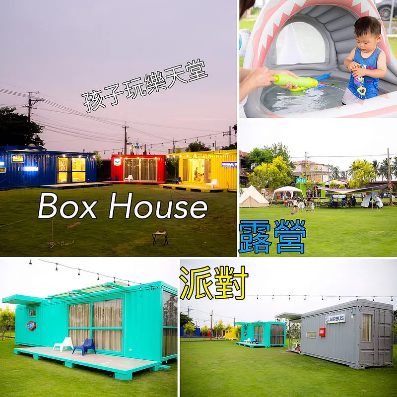 【遊記】｛高雄。美濃區｝孩子的玩樂天堂Box House派對露營會館