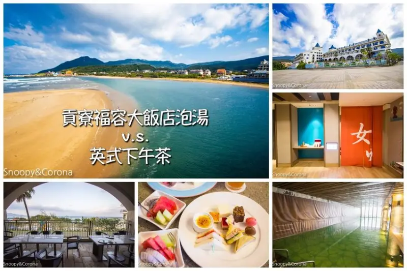 【新北市景點】貢寮景點｜貢寮泡湯｜福容大飯店福隆～福容海洋溫泉、福容海水浴場、英式下午茶，紓壓愜意貢寮一日遊