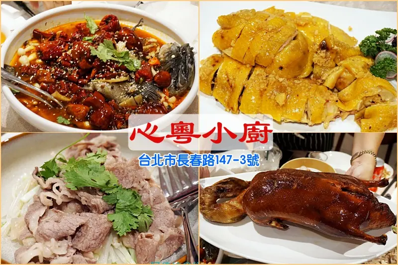 【松江南京】心粵小廚-香港名廚楊華志師傅全心打造港式茶樓，玉米雞超甜、超嫩，烤鴨太讚！各式港點皆美味