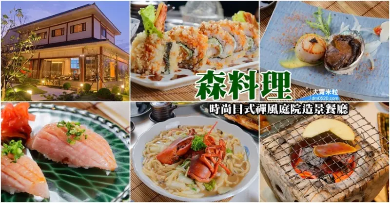 桃園日式料理推薦,森料理,時尚日式禪風庭院造景餐廳,嚐著珍貴日本A5+和牛~小小一口真銷魂,桃園海鮮餐廳推薦,桃園商務會議/家庭聚餐/尾牙宴客/包廂餐廳推薦, - 大胃米粒 DAVID & M