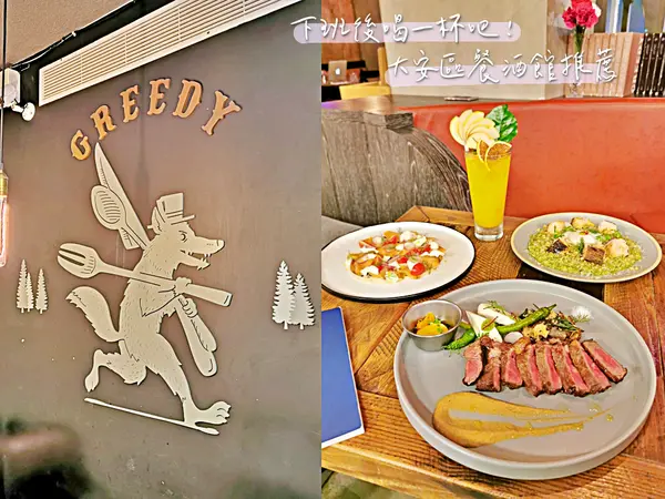 【美食】台北大安「Greedy Bistronomy Cafe 咖啡·餐酒館」捷運國父紀念館站/大安區餐酒館推薦!