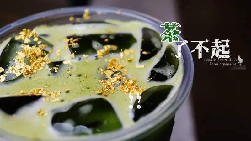 台中｜西區 Amazing Tea 了不起茶鋪-一杯貴婦抹茶拿鐵多少?200元..沒錯 有放了金子在裡面! 而且＂含金量極高”，有著皮影fu的中國風手搖茶
