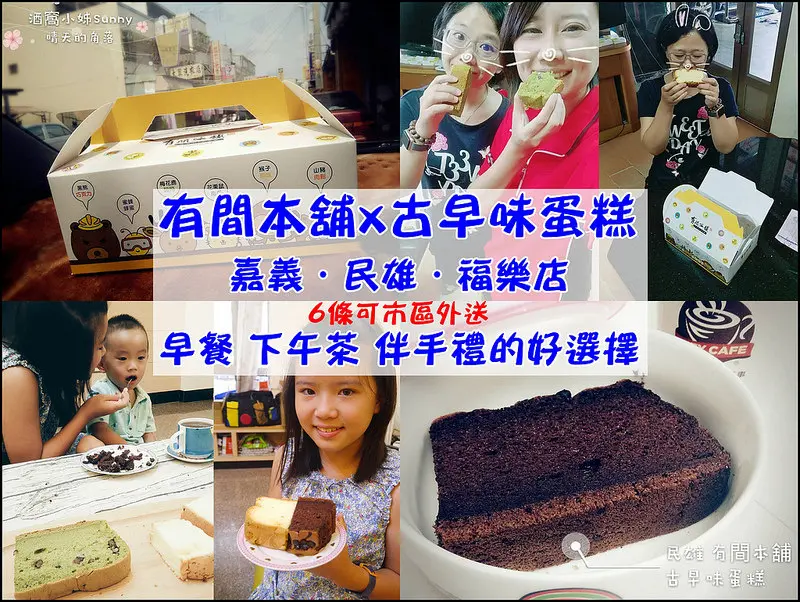 嘉義美食｜懷舊才是經典不敗-嘉義有間本舖-古早味蛋糕，真心不騙的好滋味(文末買一送一)