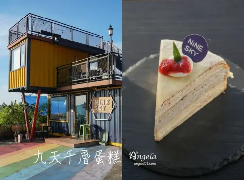 彩色貨櫃屋千層蛋糕爆紅！ NineSky九天宮廟旁吃甜點看夕陽美景 - 遇見天使~Angela