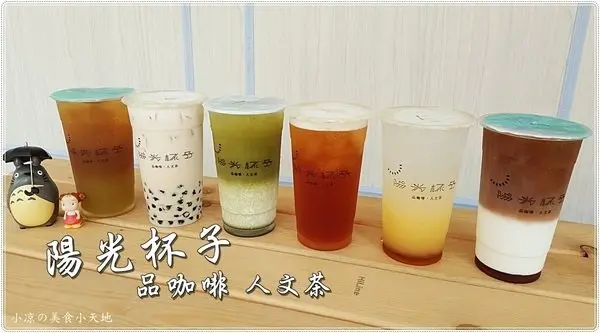 台中西區』陽光杯子║手搖飲料店，品咖啡&人文茶，台灣好茶清新呈現，來一杯，立即享受到透心涼的暢快感受(可外送)        
      