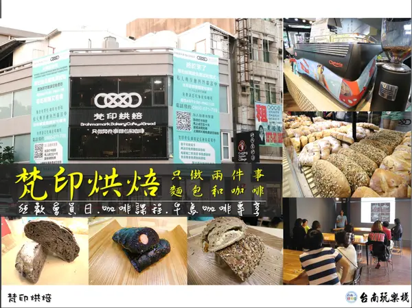 台南東區 | 只做麵包+咖啡 【梵印烘焙】新奇滋味墨魚香腸 / 瑞士啤酒x巧克力豆x天然酵母超mix混搭 / 有XX的麵包 / 紅酒蔓越莓 / 宇治抹茶 / 預約專人麵包咖啡導覽 / 看文章到門市免費