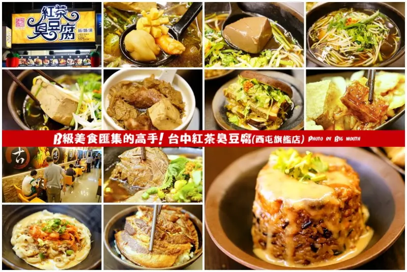 【台中西屯】紅茶臭豆腐(西屯旗艦店)‧B級美食匯集的高手!