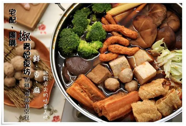 ╠宅配團購╣CP值超高!椒貴妃食坊 椒香麻辣鍋/湯底真空包裝,鮮、香、麻！挑戰舌尖的味蕾美味,在家也能開心享用,讓人垂涎三尺的濃郁花椒香氣!