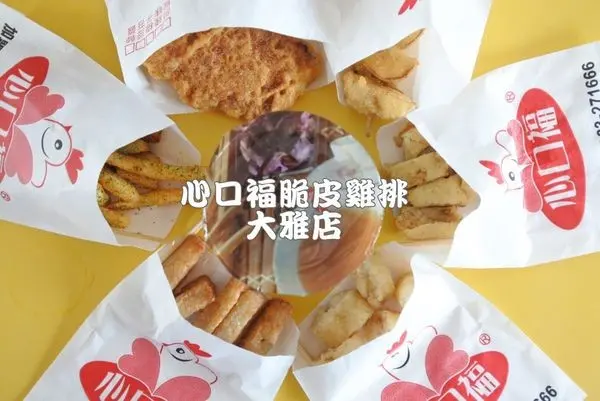 【台中大雅區】彰化知名雞排原味呈現在台中，再三回訪的獨家美味『心口福脆皮雞排大雅店』