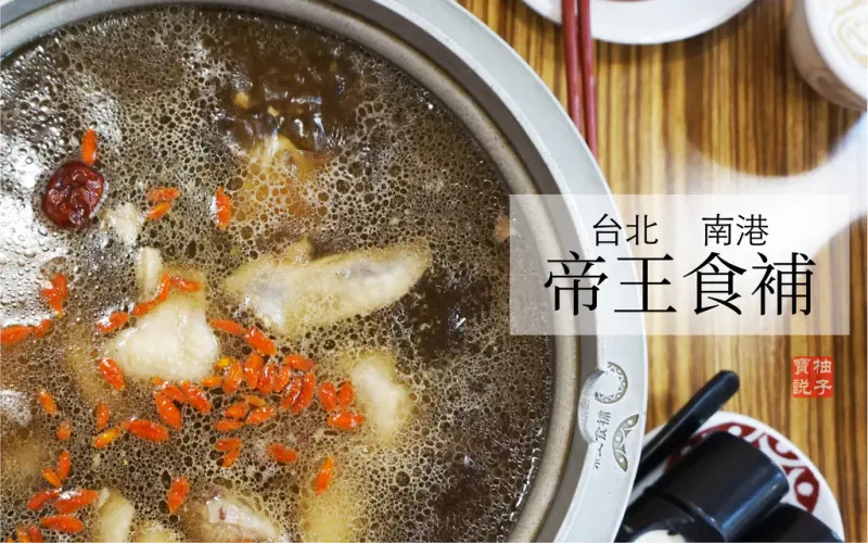 [美食]台北南港《帝王食補》清爽口感也適合春夏品嘗的黑金老菜脯雞養生鍋物/南港展覽館捷運