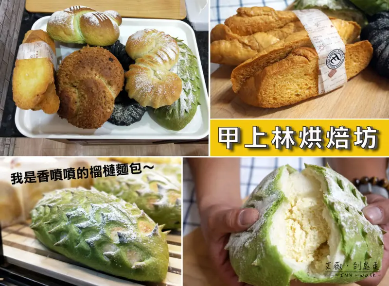 【台南麵包】//甲上林烘焙坊・新店報報// 麵包控照過來｜重量級歐風麵包｜殘酷限量供應｜真材實料太犯規｜少油少糖無負擔