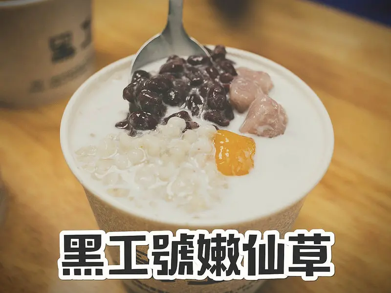 黑工號赤崁店．滑嫩仙草&香濃鮮奶的絕妙搭配．古蹟景點周邊的銅板甜食非吃不可!!