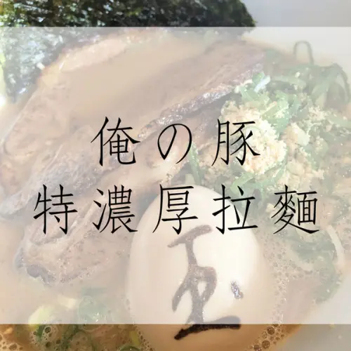 食記｜台南俺の豚最強！DSP濃厚豚骨拉麵、叉燒肉