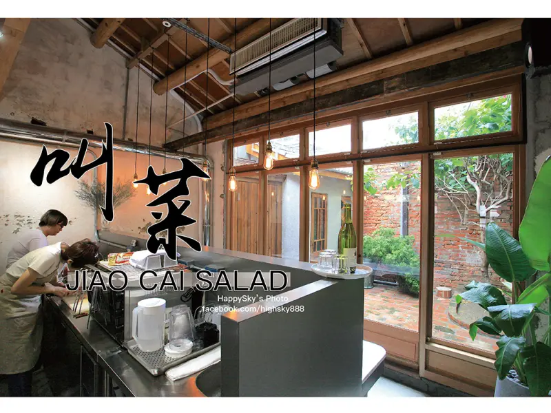 吃。台南｜巷弄質感老宅。健康沙拉早午餐「叫菜Jiao Cai Salad」。