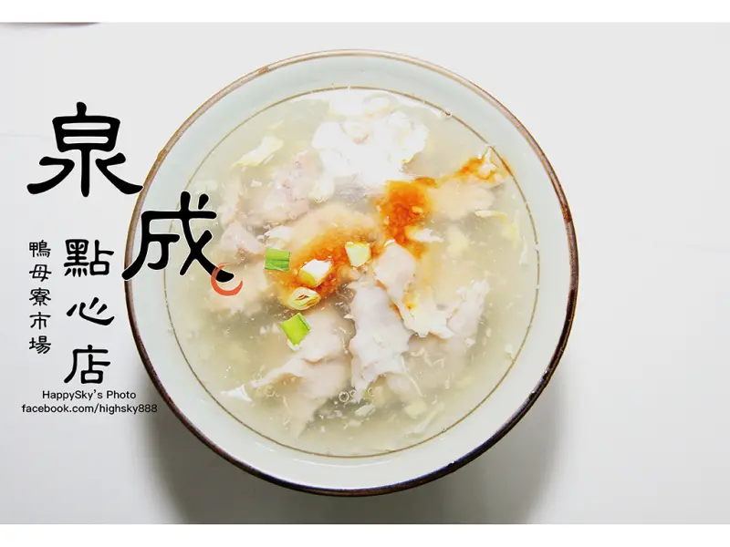 吃。台南｜鴨母寮市場。老字號的這一味「泉成點心店」。