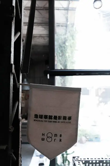 [秋，台中] 田邊的小倉庫，讓友善環境走進日常 - 家務室 Home Work
